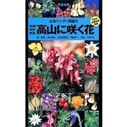 ヨドバシ.com - 高山に咲く花 増補改訂新版 (山溪ハンディ図鑑〈8