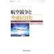 航空競争と空港民営化―アビエーション・ビジネスの最前線(産研レクチャー・シリーズ) [単行本]