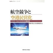 航空競争と空港民営化―アビエーション・ビジネスの最前線(産研レクチャー・シリーズ) [単行本]