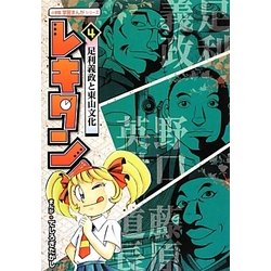 レキタン!〈4〉足利義政と東山文化(小学館学習まんがシリーズ) [単行本]