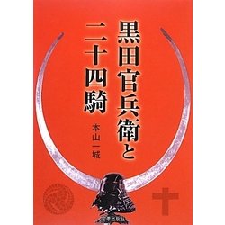 黒田官兵衛と二十四騎 [単行本]