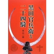 黒田官兵衛と二十四騎 [単行本]