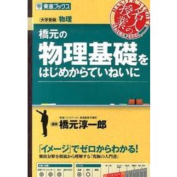 橋元の物理基礎をはじめからていねいに（東進ブックス 大学受験 名人の授業） [全集叢書]