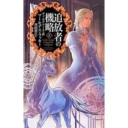 追放者の機略〈上〉―ヴァルデマールの絆(C・NOVELSファンタジア) [新書]