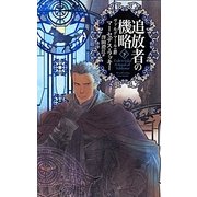 追放者の機略〈下〉―ヴァルデマールの絆(C・NOVELSファンタジア) [新書]