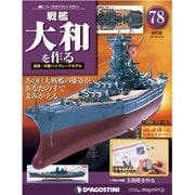 戦艦大和を作る 2014年 4/8号 [雑誌]