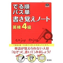 ヨドバシ Com 英検4級でる順パス単書き覚えノート 旺文社英検書 単行本 通販 全品無料配達