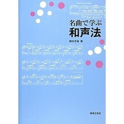 名曲で学ぶ和声法 [単行本]