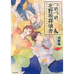 つれづれ、北野坂探偵舎―ゴーストフィクション(角川文庫) [文庫]