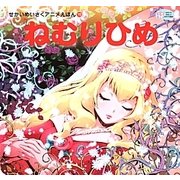 ねむりひめ(せかいめいさくアニメえほん〈15〉) [絵本]