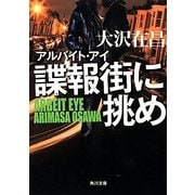 諜報街に挑め―アルバイト・アイ(角川文庫) [文庫]