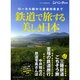 鉄道で旅する美しき日本 [ムックその他]