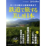 鉄道で旅する美しき日本 [ムックその他]