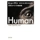 ヒューマン―なぜヒトは人間になれたのか(角川文庫) [文庫]