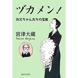 ヅカメン!―お父ちゃんたちの宝塚 [単行本]