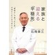 家族と迎える「平穏死」―「看取り」で迷ったとき、大切にしたい6つのこと [単行本]