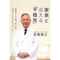 家族と迎える「平穏死」―「看取り」で迷ったとき、大切にしたい6つのこと [単行本]