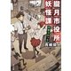 朧月市役所妖怪課―河童コロッケ(角川文庫) [文庫]