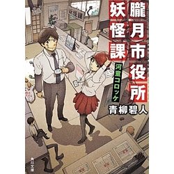 朧月市役所妖怪課―河童コロッケ(角川文庫) [文庫]