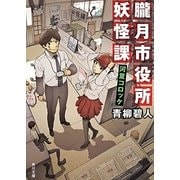 朧月市役所妖怪課―河童コロッケ(角川文庫) [文庫]