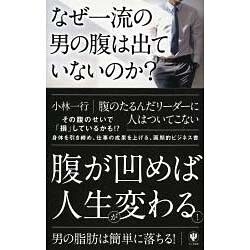 なぜ一流の男の腹は出ていないのか? [単行本]