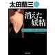 消えた妖精―顔のない刑事・追走指令(角川文庫) [文庫]
