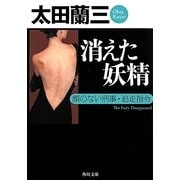 消えた妖精―顔のない刑事・追走指令(角川文庫) [文庫]