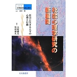 社会心理学研究の新展開―社会に生きる人々の心理と行動(シリーズ21世紀の社会心理学〈別巻〉) [全集叢書]