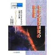 社会心理学研究の新展開―社会に生きる人々の心理と行動(シリーズ21世紀の社会心理学〈別巻〉) [全集叢書]