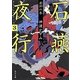 石燕夜行〈3〉虚針の巻(角川文庫) [文庫]
