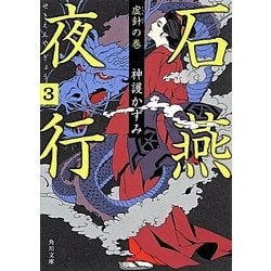 石燕夜行〈3〉虚針の巻(角川文庫) [文庫]