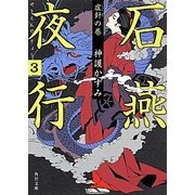 石燕夜行〈3〉虚針の巻(角川文庫) [文庫]