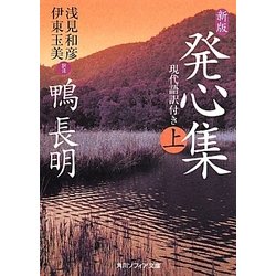 発心集〈上〉―現代語訳付き 新版 (角川ソフィア文庫) [文庫]