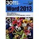 30時間でマスターWord 2013―Windows 8対応 [単行本]