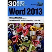 30時間でマスターWord 2013―Windows 8対応 [単行本]