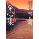 発心集〈下〉―現代語訳付き 新版 (角川ソフィア文庫) [文庫]