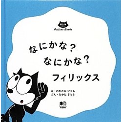 ヨドバシ Com なにかな なにかな フィリックス Felix The Cat