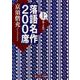 落語名作200席〈上〉(角川ソフィア文庫) [文庫]