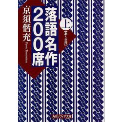 落語名作200席〈上〉(角川ソフィア文庫) [文庫]