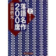 落語名作200席〈上〉(角川ソフィア文庫) [文庫]