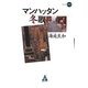 マンハッタン冬歌(フォレストミステリ) [単行本]
