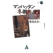 マンハッタン冬歌(フォレストミステリ) [単行本]