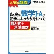 荻島の数学1・Aが初歩からしっかり身につく数と式+2次関数－新課程対応 [単行本]