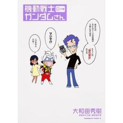 機動戦士ガンダムさん　（１１）の巻(角川コミックス・エース) [コミック]