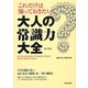 これだけは知っておきたい!大人の常識力大全 [単行本]