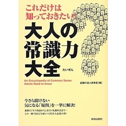 これだけは知っておきたい!大人の常識力大全 [単行本]