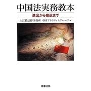 中国法実務教本―進出から撤退まで [単行本]