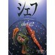 シェフ 102－一流のシェフたち [全集叢書]