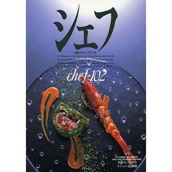 シェフ 102－一流のシェフたち [全集叢書]