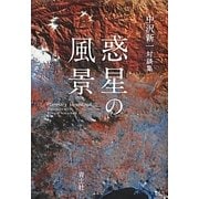 惑星の風景―中沢新一対談集 [単行本]